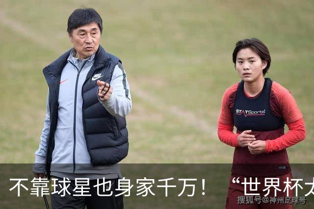 不靠球星也身家千万！“世界杯太太团”集体转型，靠自己活成豪门
