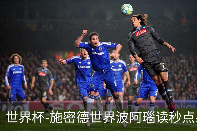 世界杯-施密德世界波阿瑙读秒点射破门 奥地利3-1约旦