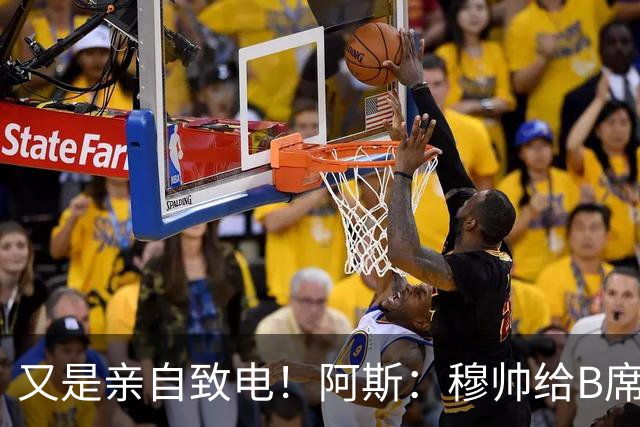 又是亲自致电！阿斯：穆帅给B席打电话后，球员下定决心加盟皇马