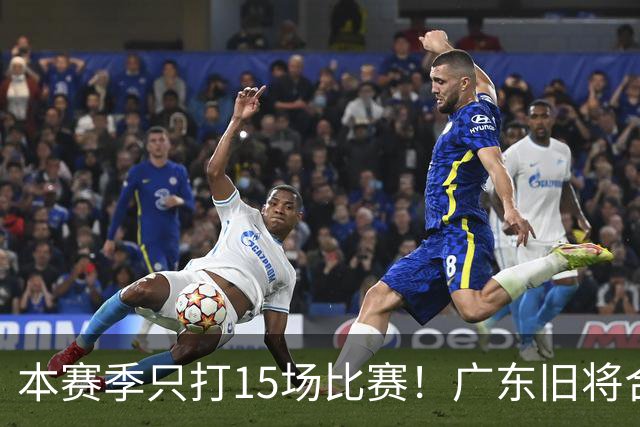 本赛季只打15场比赛！广东旧将合同到期，下赛季能否再次携手杜锋？