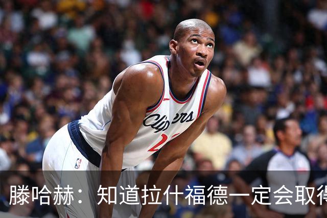 滕哈赫：知道拉什福德一定会取得进球