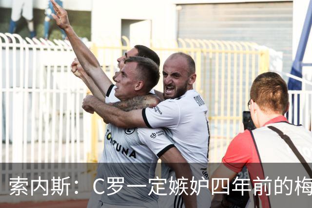 索内斯：C罗一定嫉妒四年前的梅西，葡萄牙的实力足够登顶世界杯